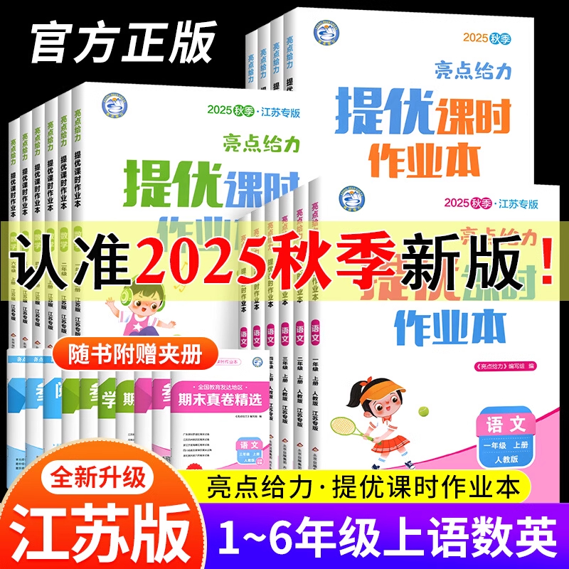 新版亮点给力提优课时作业本