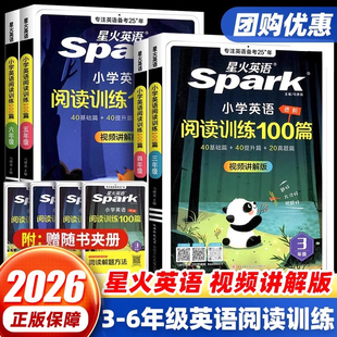 2026版星火英语阅读训练100篇三四五六年级全一册通用版小学生英语阅读理解课外进阶阅读专项强化训练词汇总表同步练习册每日一练