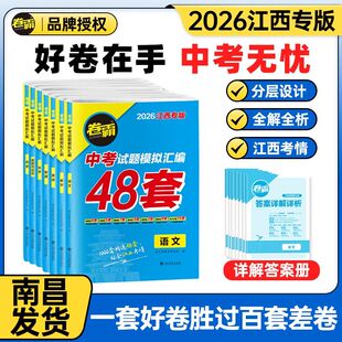 【江西专版】2026版卷霸中考试题模拟汇编48套卷语文数学英语物理化学道德与法治历史地理生物中考总复习 45套汇编真题冲刺卷