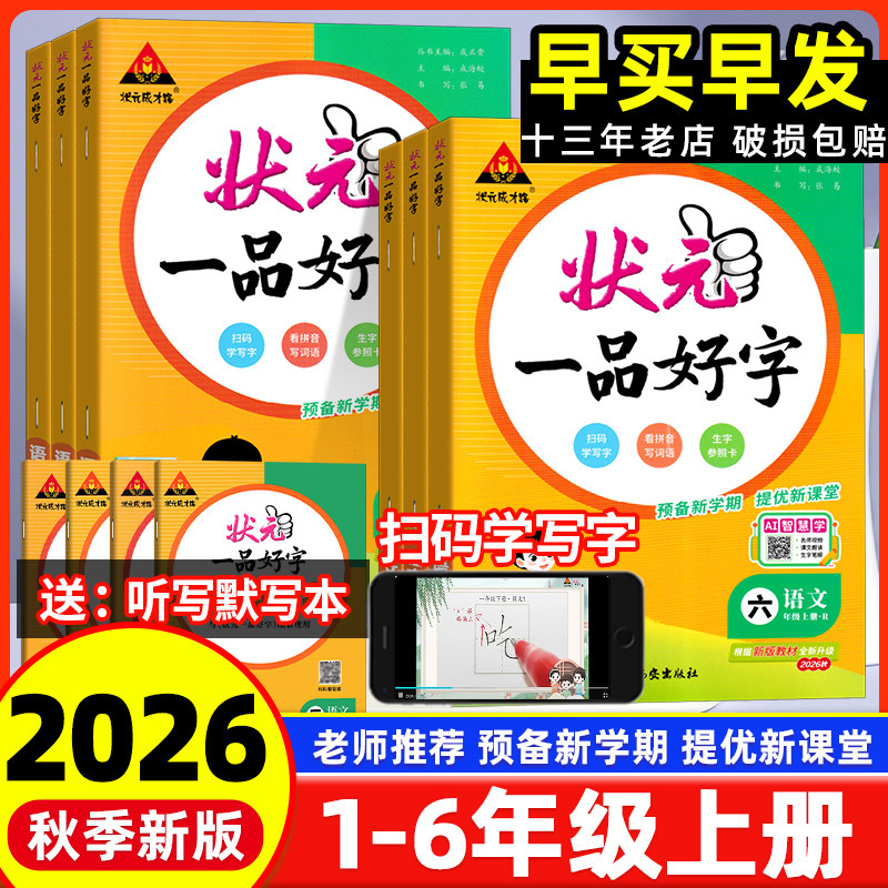 2026新版状元一品好字语文同步练字帖一二三四五六年级上下册人教版小学生笔记描红课本教材书同步写字课课练练字本正楷书每日一练