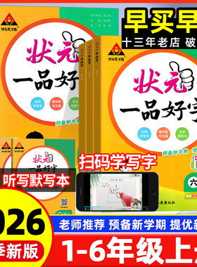 新版状元一品好字语文同步练字帖