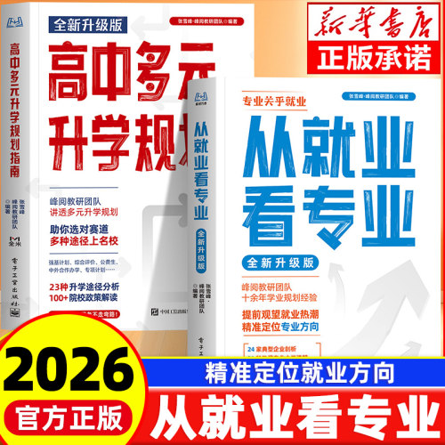 2026新版峰阅万卷综合评价报考指南高中生多元升学规划强基计划报考指南决胜大学升学名校详解高考报考全攻略从就业看专业张雪峰