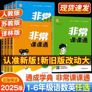 2026春季新版非常课课通一二三年级四年级五六年级下册语文人教数学英语译林江苏教版小学课堂笔记同步课本教材全解课前预习单资料