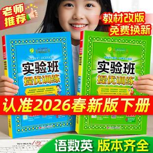 2026春实验班提优训练一年级二年级三年级四五六年级下册语文数学英语全套同步训练习册人教苏教北师大版小学课时作业本春雨