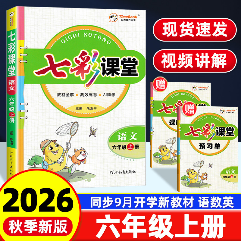 2026秋季新版七彩课堂六年级上册语文数学英语全套课本人教版北师大PEP 小学同步课本讲解预习课堂随堂笔记教材全解