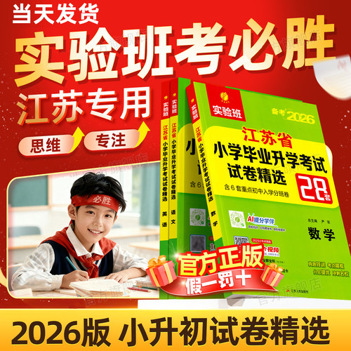备考2026江苏省小学毕业升学考试试卷精选28套语文数学英语六年级小升初真题卷实验班考必胜13大市重点初中招生卷分班考试总复习