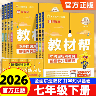 2026新版初中教材帮七年级下册语文英语数学政治历史生物地理全套人教版北师大华师外研湘教版初一教辅辅导书中学教材全解天星