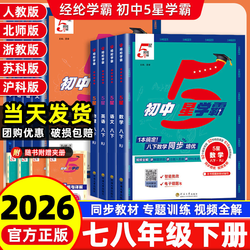 2026春季新版初中5星五星学霸七八九年级下册数学语文英语物理人教北师版浙同步训练练习册课时作业本初一初二辅导资料经纶学典