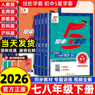 2026春季新版初中5星五星学霸七八九年级下册数学语文英语物理人教北师版浙同步训练练习册课时作业本初一初二辅导资料经纶学典
