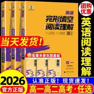 高中53英语完形填空与阅读理解七合一专项训练题高一二三高考英语听力突破新题型读后续写必考词五三同步听力语法专项训练题 2026版