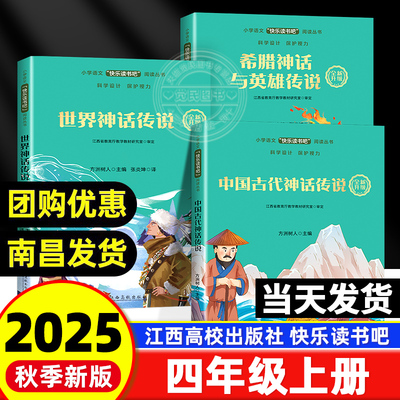 【赣州专版】快乐读书吧四年级上册全套3册 中国古代神话传说希腊神话与英雄传说世界神话传说一起来读大语文阅读江西高校出版社