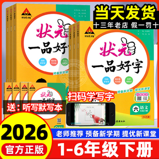 2026新版状元一品好字语文同步练字帖一二三四五六年级上下册人教版小学生笔记描红课本教材书同步写字课课练练字本正楷书每日一练