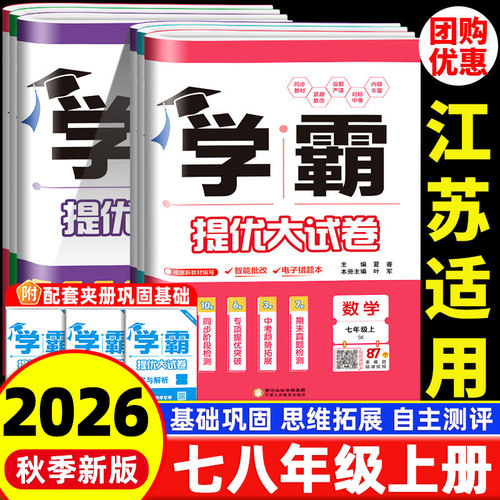 学霸提优大试卷七八九年级上册