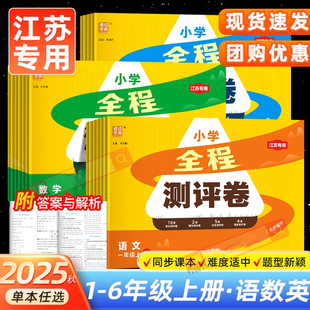 【江苏专用】通成学典2025秋季新版全程测评卷一二三四五六年级上册语文人教数学苏教英语译林期末冲刺小学试卷真题专项复习卷
