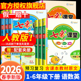 大课堂笔记寒假课前预习学霸 北师同步课本教材详解状元 2026春七彩课堂人教版 小学一二三四五六年级下册语文数学英语人教版