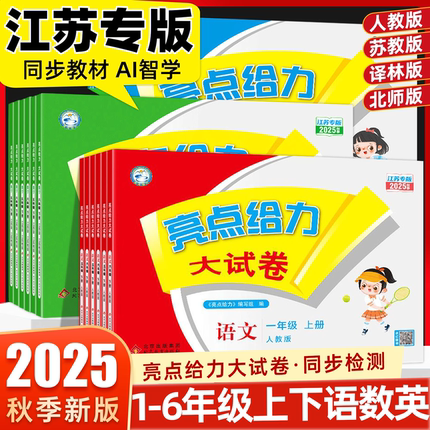 2025秋季新版亮点给力大试卷一二年级上册三四五六年级语文人教版数学苏教版英语译林北师大期末测试卷同步训练学霸提优江苏专版