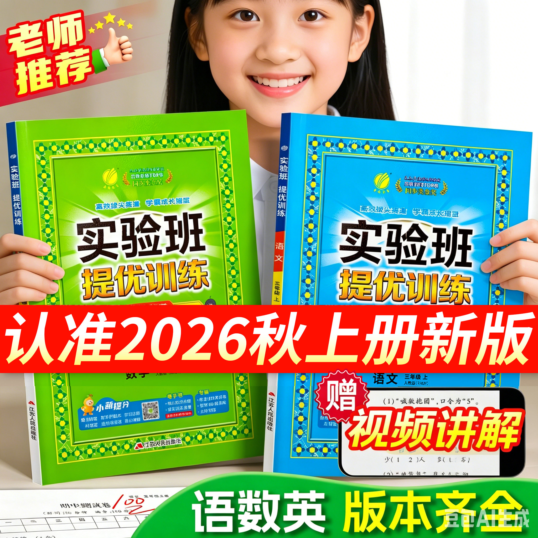 2026秋季新版实验班提优训练一年级二年级三年级四五六年级上册语文数学英语全套同步训练习册人教苏教北师大版小学课时作业本