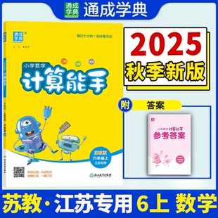 江苏专用 新版 2025秋季 口算应用题同步课本练习册 通成学典数学计算能手六年级上册苏教版 小学生6年级上册横竖式