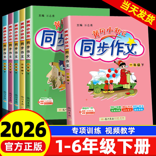 黄冈小状元同步作文1-6年级下册
