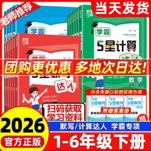 2026春季新版经纶学霸5五星计算达人默写达人小学一二三四五六年级下册语文数学英语人教版苏教北师江苏教材同步训练口算练习题
