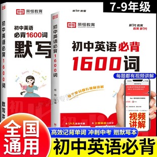 荣恒初中英语单词大全必背1600词中考英语必备词汇七八九年级英文高频单词记背神器默写本初一二三专项训练工具书知识点速记通用版