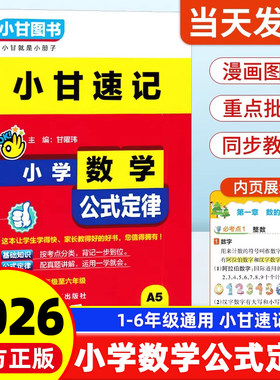 小甘速记小学数学公式定律手册大全人教版北师大苏教版小学生通用全解词典一二三四五六年级漫画图解基础知识口袋书知识点汇总考点