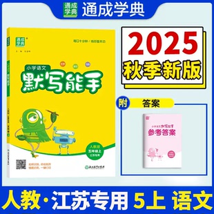 新版 江蘇專用 2025秋季 小學生5年級上冊字默寫同步課本練習冊 通成學典語文默寫能手五年級上冊人教版