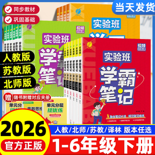 2026版实验班学霸笔记一二三四五六年级下册小学语文数学英语人教版北师版苏教版状元七彩课堂课本预习笔记教材帮全解读随堂笔记