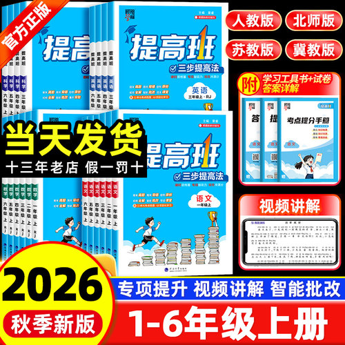 2026秋经纶4星学霸提高班一年级二年级三年级四五六年级上册语文数学英语人教北师江苏教版小学生同步专项训练习册提优大试卷