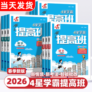 2026春经纶4星学霸提高班一年级二年级三年级四五六年级上册下册语文数学英语人教北师江苏教版小学生同步专项训练习册提优大试卷