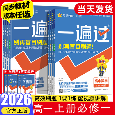 2026版一遍过高一上册数学语文物理化学生物英语政治历史地理必修一册必修12高中同步练习册人教版北师大高考必刷题同步练天星
