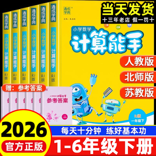 2026春季新版通成学典计算能手一二三四五六年级上册下册人教版苏教沪北师青岛西师数学计算小能手口算题同步专项训练练习题册