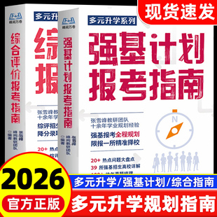 2026版峰阅万卷张雪峰强基计划报考指南多元升学系列综合评价高中生多元升学规划指南决胜大学从就业看专业名校解析高考竞赛院校书