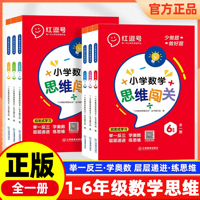 红逗号小学数学思维闯关