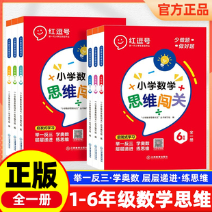 红逗号小学数学思维闯关一二三四五六年级奥数举一反三思维拓展专项强化训练人教版小学生数学计算题口笔算天天练荣恒