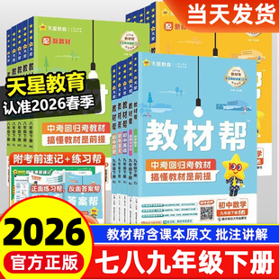 2026版初中教材帮七八九年级下册语文数学英语物理化学政治历史生物地理人教版北师大华湘苏沪科课本全套初一二三教辅教材资料全解