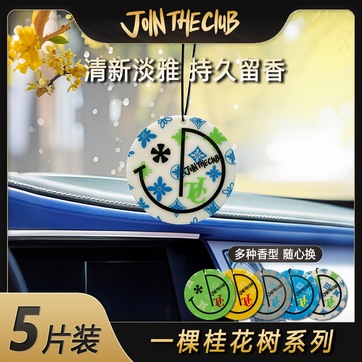 JoinTheClub一棵桂花树车载香薰片五片装持久留香车载好物除异味