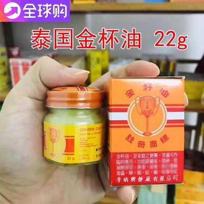 泰国金杯油防暑提神醒脑22g