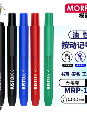 韩国MORRIS模丽思 MRP-106M 1.5mm油性按动记号笔JUSTCLICK