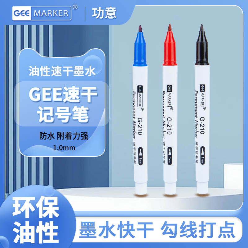 GEEMARKER功意油性记号笔1mm工业打点半导体标记G-210防水快递笔
