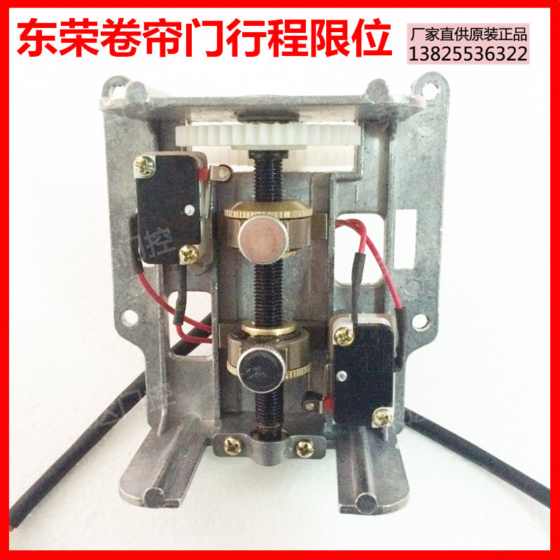 东荣自动卷闸开门机限位装置卷帘门电机限位控制器车库门行程开关