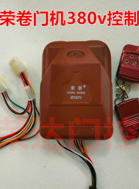 东荣卷门机遥控器380v DR800DR1000三相卷帘门电机专用433控制器