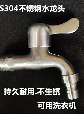 正304不锈钢洗衣水龙头4分快开水龙头DN15水嘴咀家用洗衣机快拔型