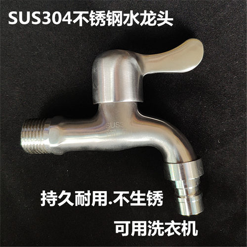 正304不锈钢洗衣水龙头4分快开水龙头DN15水嘴咀家用洗衣机快拔型