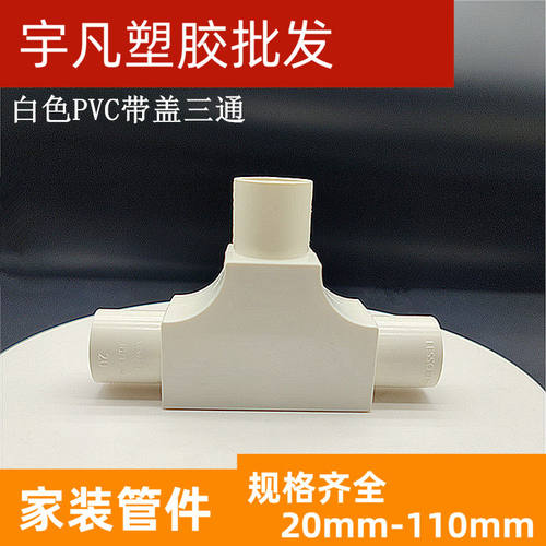 联塑电工套管LESSO/联塑带盖三通