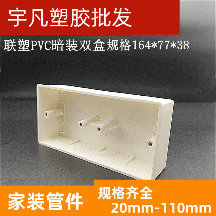 联塑PVC线管暗装双底合  两位底盒164*77*38绝缘阻燃型二连底合