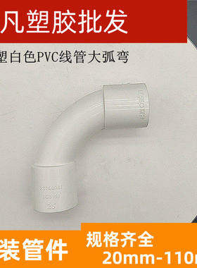 联塑PVC线管弯头电工套管配件大弧度弯通16 20 25 324 90度月牙弯