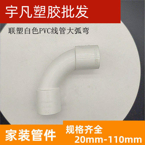 大弧度电工套管弯头LESSO/联塑