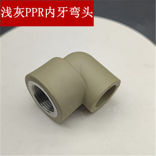 弯头灰色内丝弯头PPR内牙