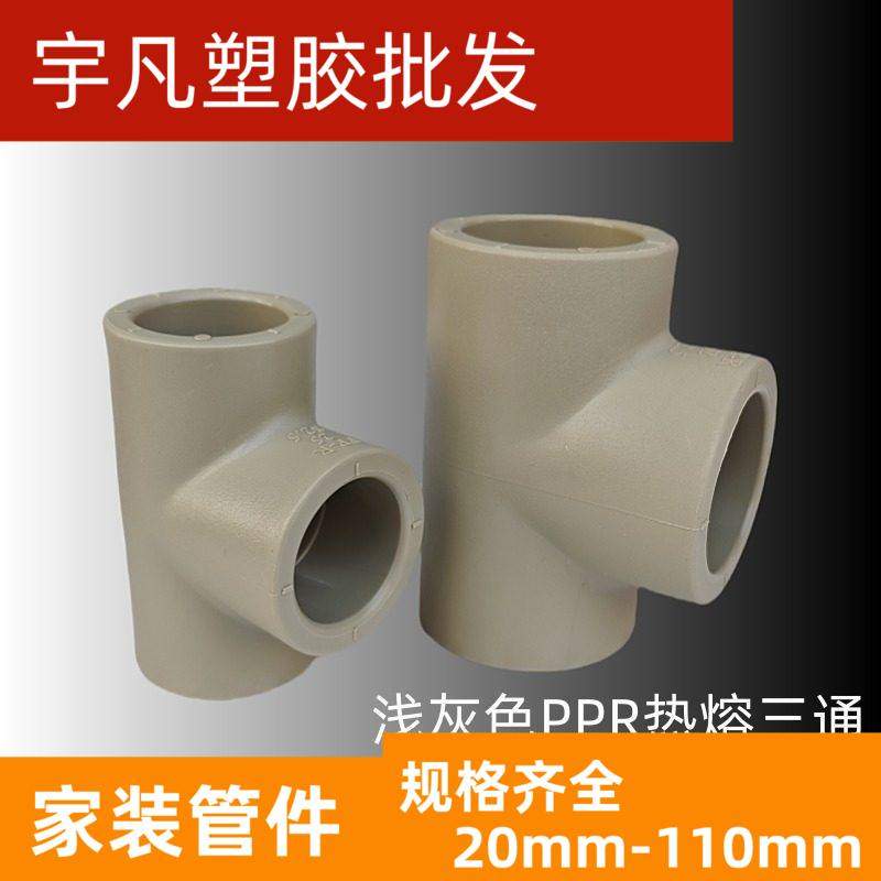 联塑PPR三通热熔水管配件灰家装进水给水直三叉 上水管正三通配件